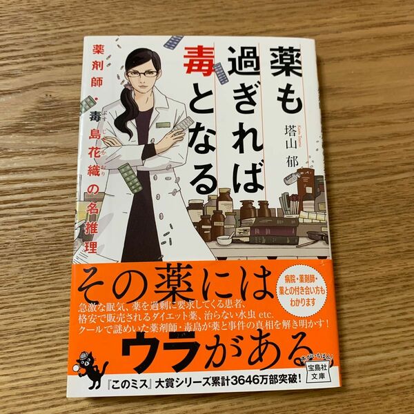 薬も過ぎれば毒となる薬剤師・毒島花織の名推理 （宝島社文庫　Ｃと－１－７　このミス大賞） 塔山郁／著