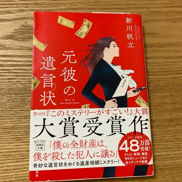 元彼の遺言状 （宝島社文庫　Ｃし－１４－１　このミス大賞） 新川帆立／著