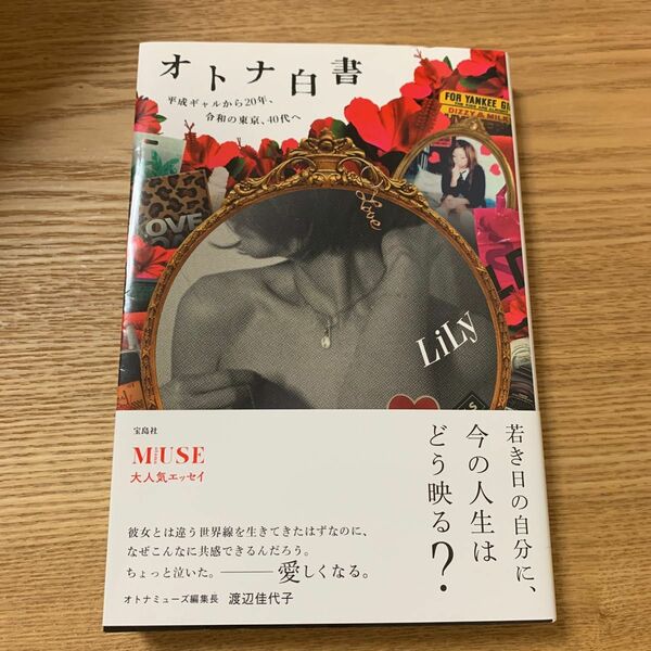 オトナ白書　平成ギャルから２０年、令和の東京、４０代へ ＬｉＬｙ／著