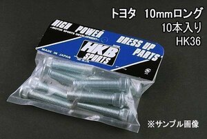 [在庫品 即納] HKB ハブボルト 10本入 HK-36トヨタ 10mm プリウスプラッツ 「メール便 送料無料」 □