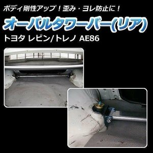 トヨタ トレノ AE86 オーバルタワーバー リア ボディ補強 剛性アップ