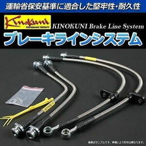 180SX S13 NA/ターボ/スペシャル/フロント＆リア/対向キャリパー ステンレス製 キノクニ ブレーキラインシステム 送料無料 沖縄発送不可