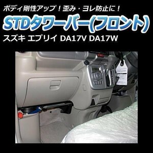 スズキ エブリイ DA17V DA17W STDタワーバー フロント ボディ補強 剛性アップ □