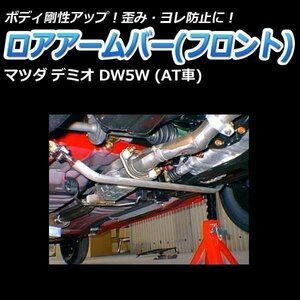 マツダ デミオ DW5W (AT車) ロアアームバー フロント ゆがみ防止 ボディ補強 剛性アップ