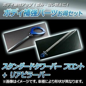 ワゴンR MH21S MH22S スタンダードタワーバー フロント + リアピラーバー ボディ補強パーツ お得セット 送料無料 沖縄発送不可