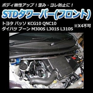 ダイハツ ブーン M300S L301S L310S (X4不可) STDタワーバー フロント ボディ補強 剛性アップ