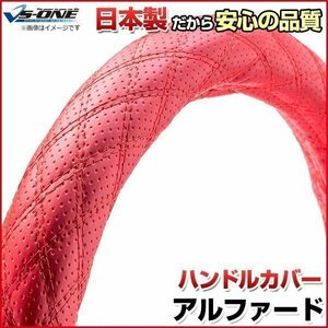 アルファード ディンプルレッド M ハンドルカバー ステアリングカバー 日本製 内装品 トヨタ TOYOTA 送料無料 沖縄発送不可