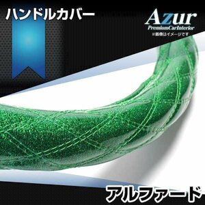 アルファード ラメグリーン M ハンドルカバー ステアリングカバー Azur 日本製 内装品 トヨタ 送料無料 沖縄発送不可