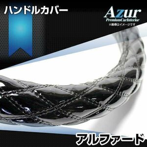 アルファード エナメルブラック M ハンドルカバー ステアリングカバー Azur 日本製 内装品 トヨタ 送料無料 沖縄発送不可