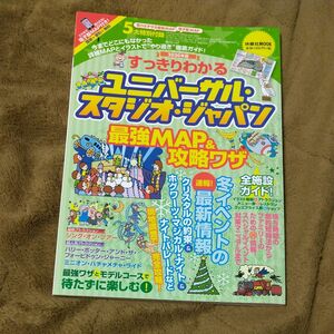 すっきりわかるユニバーサル・スタジオ・ジャパン最強ＭＡＰ＆攻略ワザ　２０２０年版 最強ＭＡＰ＆攻略ワザ調査隊／著 