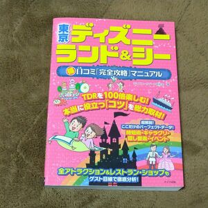 東京ディズニーランド＆シーマル得口コミ「完全攻略」マニュアル ディズニーリゾート研究会／著 