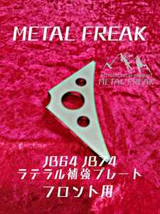 M-6402　METAL FREAK メタルフリーク　JB64　JB74　ラテラルロッド　ラテラル　補強　プレート　フロント用　MADE IN JAPAN　日本製