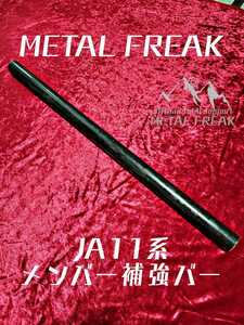 M-1111　METAL FREAK メタルフリーク　JA11 JA22　JA71　ジムニー　メンバー　補強バー　クロスメンバー　フレーム　強化　補強　パイプ