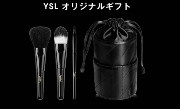 限定1セット　YSL イヴサンローラン レザーポーチ&化粧ブラシ 3種　セット