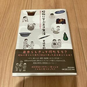 昭和に学ぶエコ生活　日本らしさにヒントを探る （らんぷの本） 市橋芳則／著