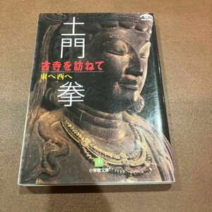 土門拳古寺を訪ねて　東へ西へ （小学館文庫） 土門拳／写真・文