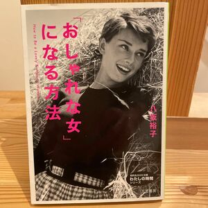 「おしゃれな女」になる方法 （知的生きかた文庫　や２７－２　わたしの時間シリーズ） 八坂裕子／著