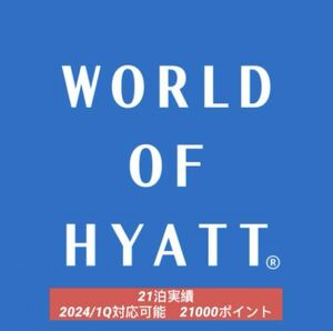 【セット割引】　ハイアット 宿泊実績 21泊 Hyatt 2024/1Q イベント　対応可