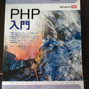 ＰＨＰ入門 （３０時間アカデミック） 大川晃一／著　小澤慎太郎／著 山と渓谷 No