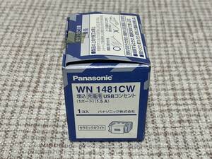 新品◆パナソニック◆埋込 充電用 USBコンセント 1ポート◆WN 1481CW