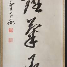 【真作】N181【諸嶽奕堂 曹洞宗管長 一行書】総持寺独住1世貫首/旃崖/再表具/紙本/掛軸/書/墨蹟_画像6