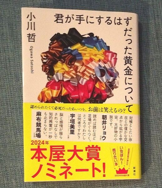 サイン本 小川 哲 君が手にするはずだった黄金について