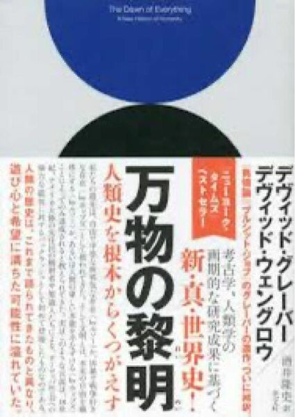 万物の黎明　人類史を根本からくつがえす デヴィッド・グレーバー／著　デヴィッド・ウェングロウ／著　酒井隆史／訳