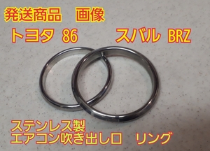 トヨタ86.スバルBRZ ステンレス製　エアコン吹き出し口リング！さりげないワンポイントに？！送料370円！