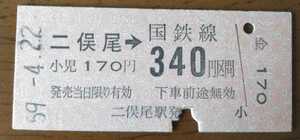 ◆青梅線　二俣尾→340円区間　B型硬券乗車券