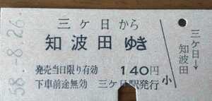 ◆二俣線　三ケ日から知波田ゆき　B型硬券乗車券