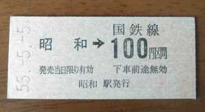 ◆鶴見線　昭和→100円区間　昭和55.5.5　5並び日付　B型硬券乗車券