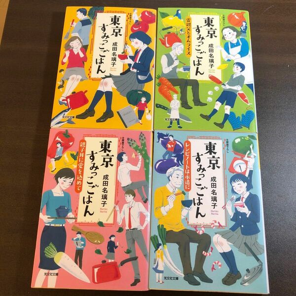 東京すみっこごはん　〔５〕 （光文社文庫　な４１－５） 成田名璃子／著　ほか　4冊セット