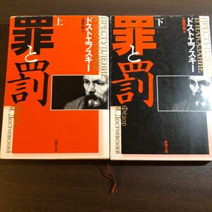 罪と罰　上巻 （新潮文庫　ト－１－１８） （改版） ドストエフスキー／〔著〕　工藤精一郎／訳