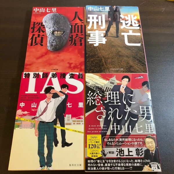 ＴＡＳ特別師弟捜査員 （集英社文庫　な６５－２） 中山七里／著　ほか　4冊セット