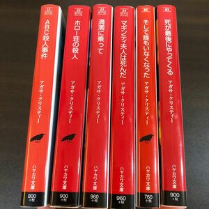 死が最後にやってくる （ハヤカワ文庫　クリスティー文庫　８３） アガサ・クリスティー／著　加島祥造／訳　ほか6冊セット