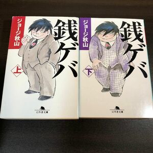 銭ゲバ　上 （幻冬舎文庫　し－２０－４） ジョージ秋山／〔作〕　2冊セット