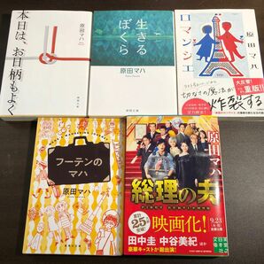 総理の夫 （実業之日本社文庫　は４－３） （新版） 原田マハ／著　ほか5冊セット