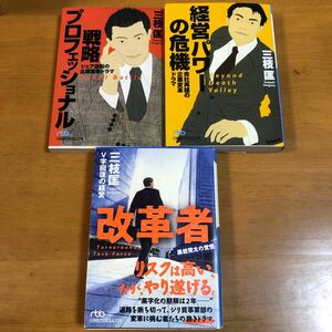 戦略プロフェッショナル　シェア逆転の企業変革ドラマ （日経ビジネス人文庫） 三枝匡／著　3冊セット