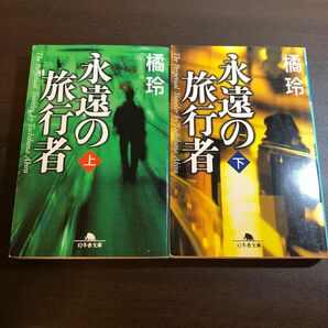 永遠の旅行者　上 （幻冬舎文庫　た－２０－２） 橘玲／〔著〕　2冊セット