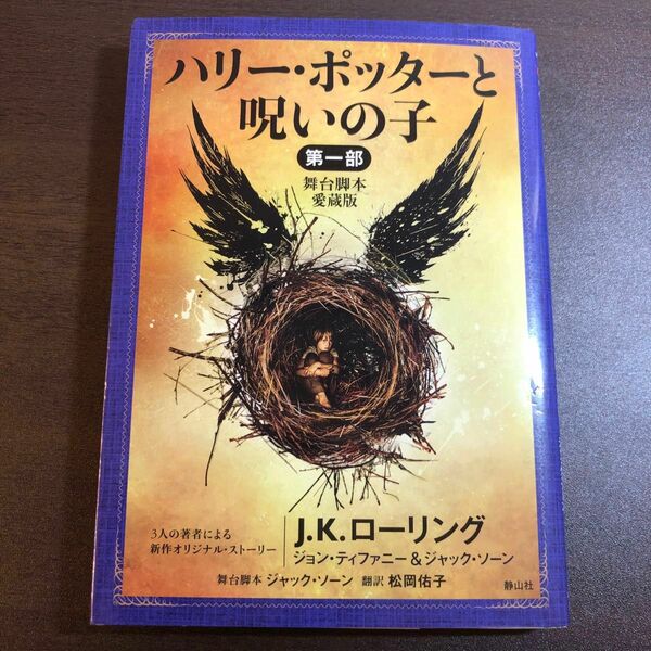 ハリー・ポッターと呪いの子　舞台脚本愛蔵版　第１部 （ハリー・ポッター文庫　２０） Ｊ．Ｋ．ローリング／著　ジョン・ティファニー／