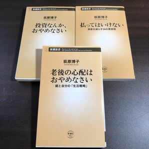 老後の心配はおやめなさい　親と自分の「生活戦略」 （新潮新書　９６２） 荻原博子／著　ほか3冊セット