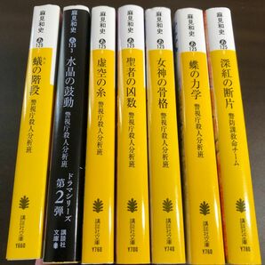 深紅の断片　警防課救命チーム （講談社文庫　あ１２５－８） 麻見和史／〔著〕　ほか7冊セット