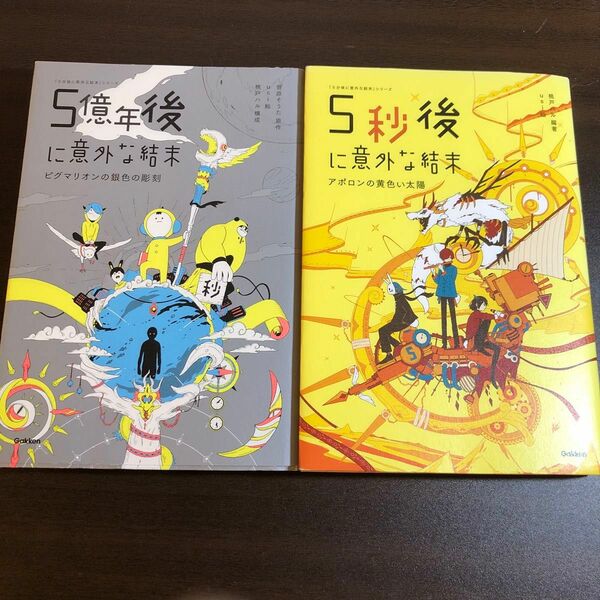 ５秒後に意外な結末　アポロンの黄色い太陽 （「５分後に意外な結末」シリーズ） 桃戸ハル／編著　ｕｓｉ／絵　2冊セット