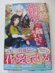 ◆　記憶喪失の薬師ですが、寡黙なはずの魔法師団長様が溺愛モードで離してくれません!! 　柊 一葉　アイリスＮＥＯ　◆