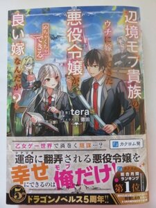 ◆　辺境モブ貴族のウチに嫁いできた悪役令嬢が、めちゃくちゃできる良い嫁なんだが? 　tera　ドラゴンノベルス　◆