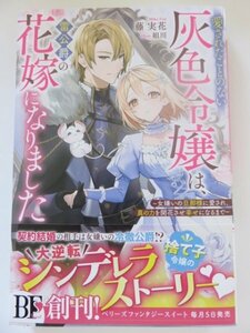 ◆　愛されたことのない灰色令嬢は、雷公爵の花嫁になりました～女嫌いの旦那様に愛され、真の力を開花させ幸せになるまで～ 　藤実花　◆