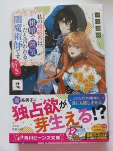 ◆　私の婚約者は、根暗で陰気だと言われる闇魔術師です。好き。2巻 　瀬尾 優梨　角川ビーンズ文庫　◆