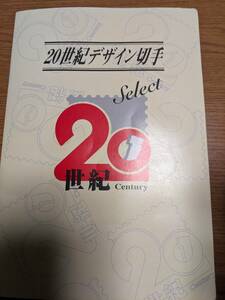 20世紀デザイン切手第1集~第7集