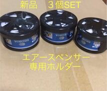 本日限定価格　在庫処分　栄光社　エアースペンサー　エアコン取付ホルダー　３個SET 新品_画像1