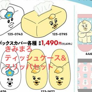 きみまろしまむら　ティッシュケース　スリッパ　　